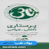 سری 5 جلدی تاس پرستاری