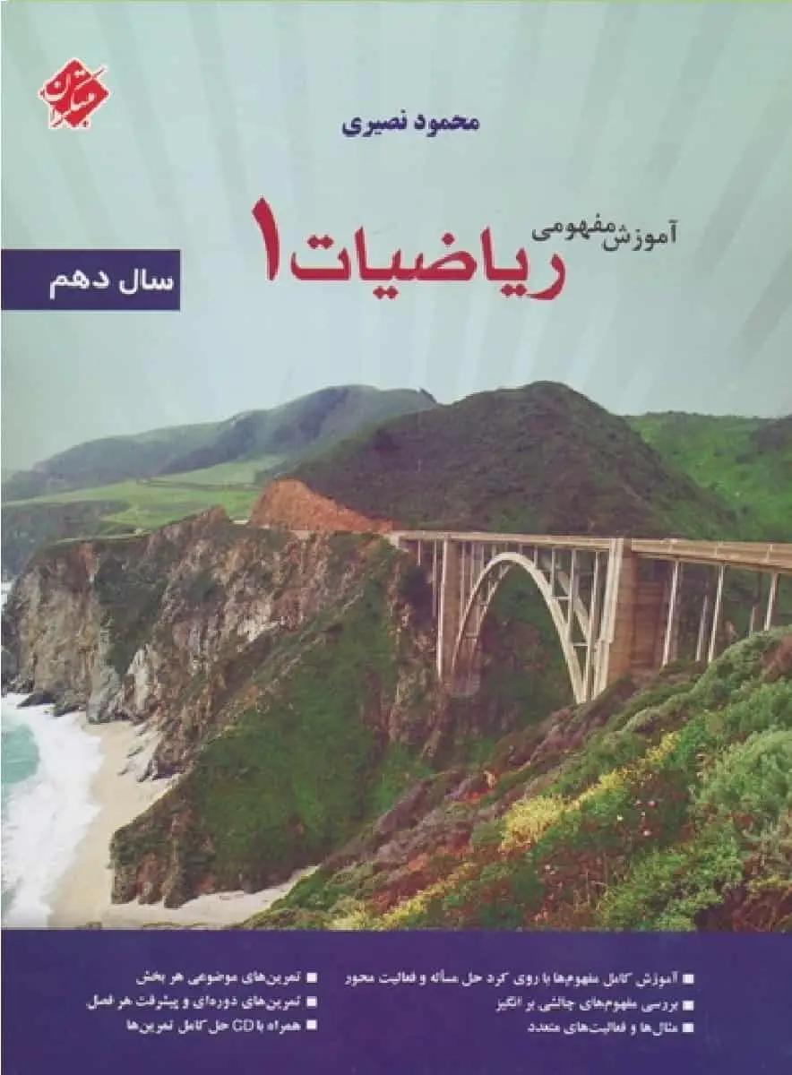 آموزش مفهومی ریاضی دهم مبتکران - بانک کتاب ماندگار-قیمت-خرید-کتاب-کمک-درسی-کنکور-دانشگاهی