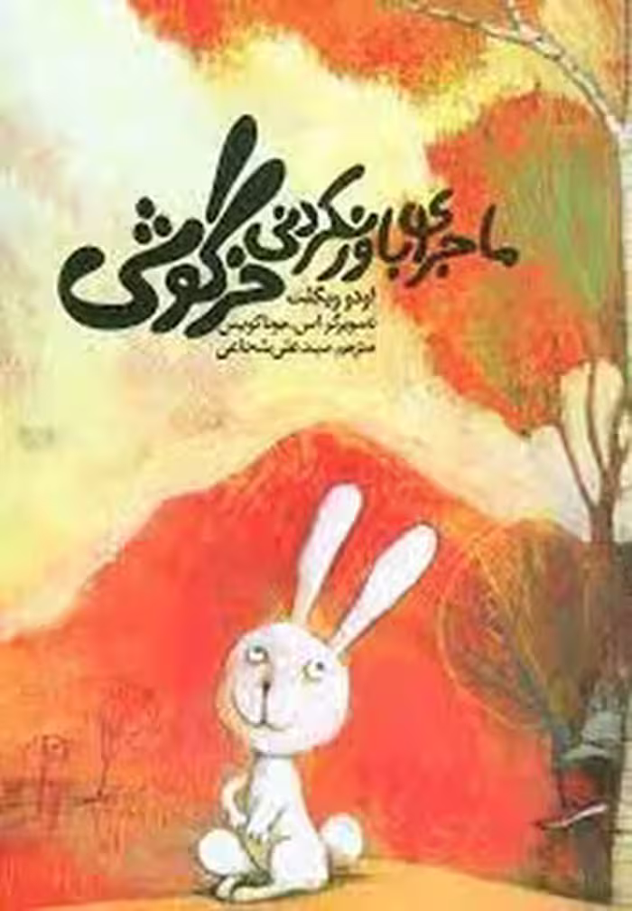 ماجرای باورنکردنی خرگوشی | مرکز فرهنگی آبی