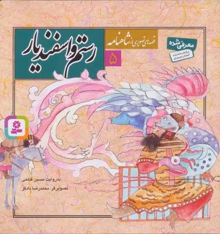 قصه های تصویری از شاهنامه 5 (رستم و اسفندیار)