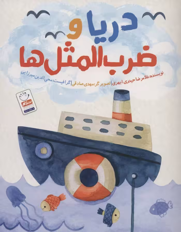 دریا و ضرب المثل ها - ناشربوک | خرید آنلاین کتاب