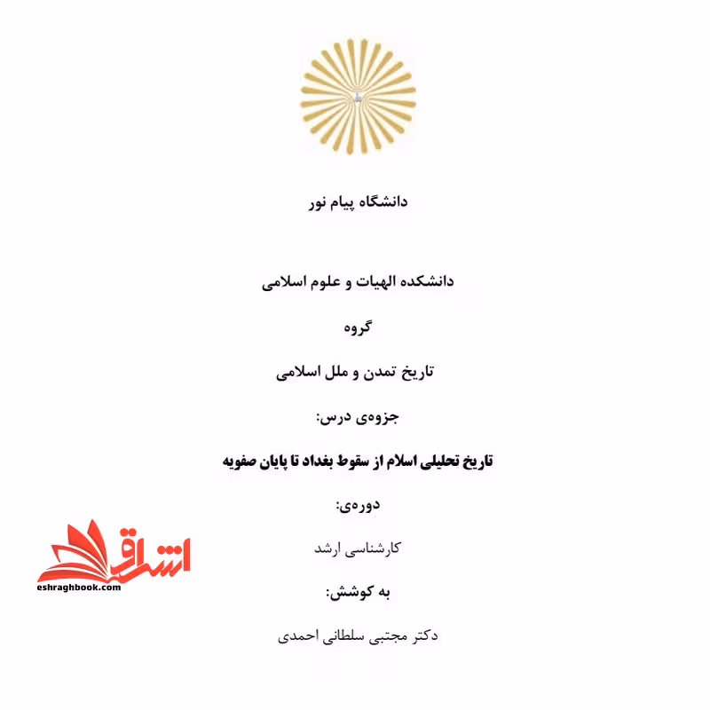 جزوه تاریخ تحلیلی اسلام از سقوط بغداد تا پایان صفویه - فروشگاه کتاب اشراق