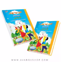 کتاب تابستانه فصل میوه چینی اول دبستان صیانت