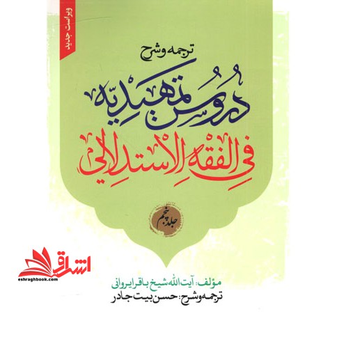 ترجمه و شرح دروس تمهیدیه فی الفقه الاستدلالی (جلد پنجم) ویراست جدید - فروشگاه کتاب اشراق