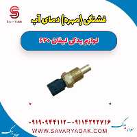 فشنگی (مهره) دمای آب لیفان 620