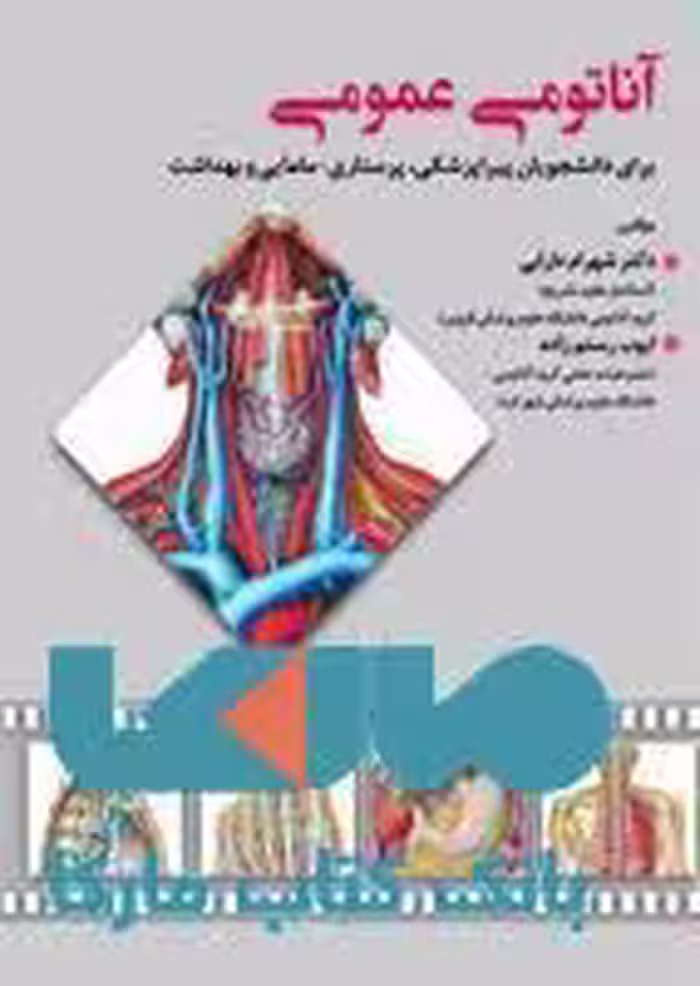 آناتومی عمومی برای دانشجویان پیراپزشکی-پرستاری-مامایی و بهداشت نشر حیدری