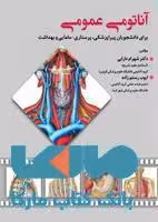 آناتومی عمومی برای دانشجویان پیراپزشکی-پرستاری-مامایی و بهداشت نشر حیدری