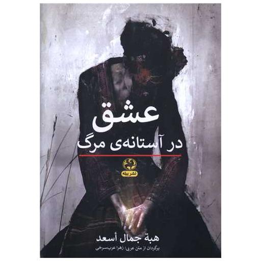 کتاب عشق در آستانه ی مرگ اثر هبه جمال اسعد