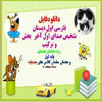 PowerPoint   فارسی اول دبستان تشخیص صدای اوّل آخر   بخش و ترکیب ویژه معلمان دبستان  پایه اول