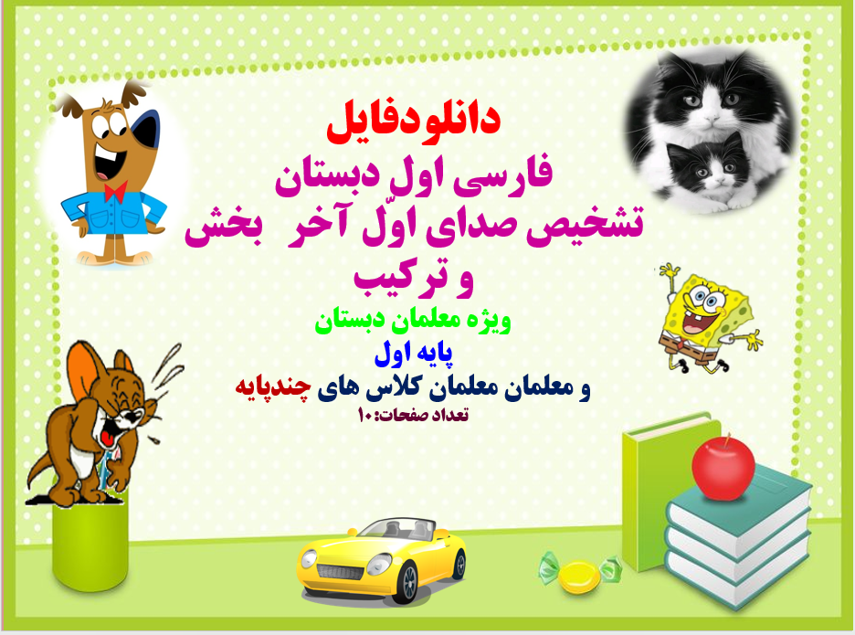 PowerPoint فارسی اول دبستان تشخیص صدای اوّل آخر بخش و ترکیب ویژه معلمان دبستان پایه اول