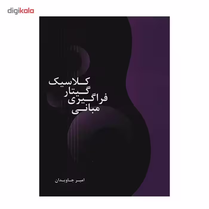 کتاب مبانی فراگیری گیتار کلاسیک اثر امیر جاودان