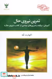 قیمت و خرید کتاب تمرین نیروی حال نشر کلک آزادگان قطع رقعی | ایده بوک