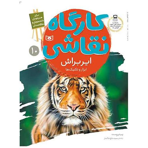 کتاب کارگاه نقاشی (10)(ایربراش)(ابزار و تکنیک ها) اثر پیتر وست وود