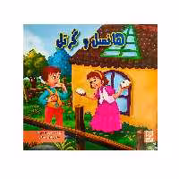 کتاب هانسل و گرتل اثر آرزو رمضانی انتشارات آبرنگ