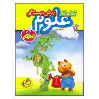 کتاب کار علوم پیش دبستانی اثر ثنا حسین پور انتشارات خیلی سبز