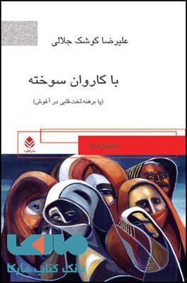 با کاروان سوخته نشر قطره