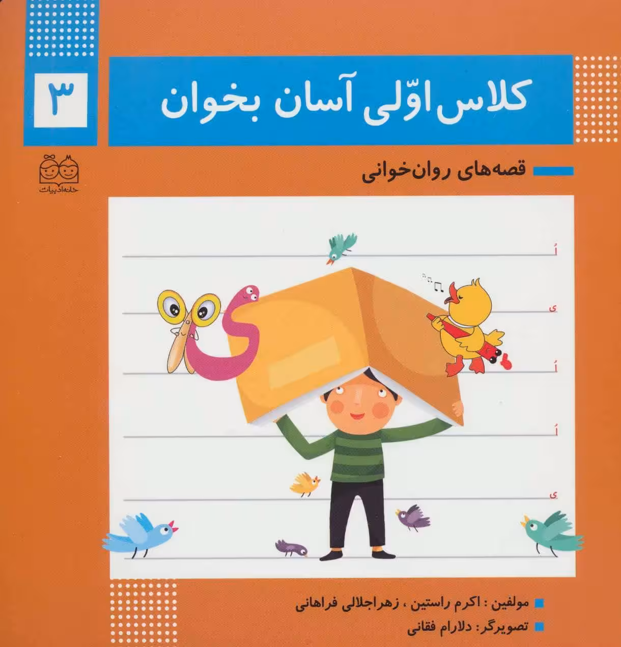 کلاس اولی آسان بخوان 3 (قصه های روان خوانی) - کتاب‌فروشی کوچه کتاب