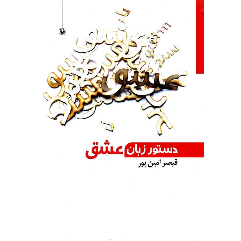 دستور زبان عشق