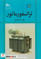 قیمت و خرید کتاب ترانسفورماتور | ایده بوک