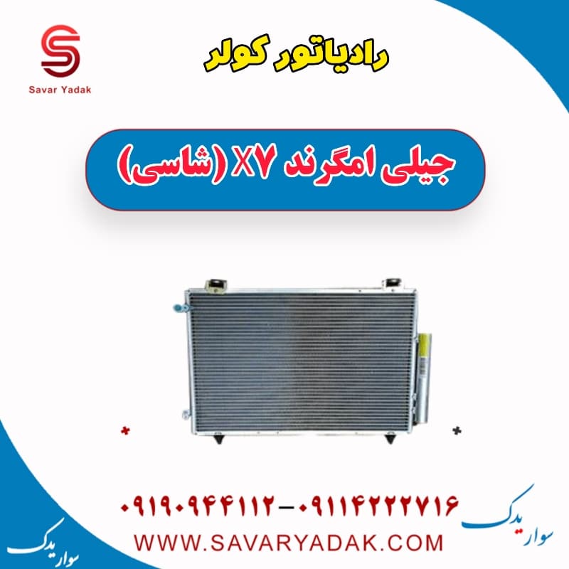 رادیاتور کولر جیلی امگرند X7 (شاسی)