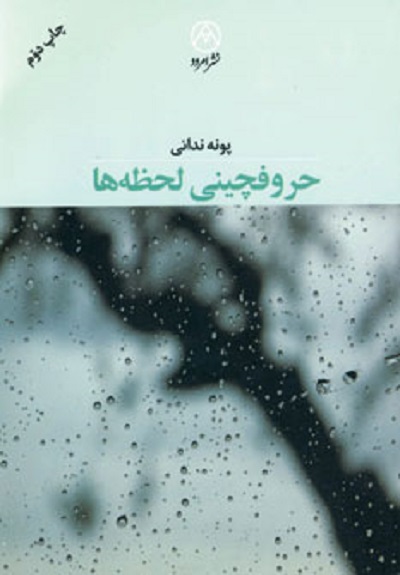 حروفچینی لحظه ها