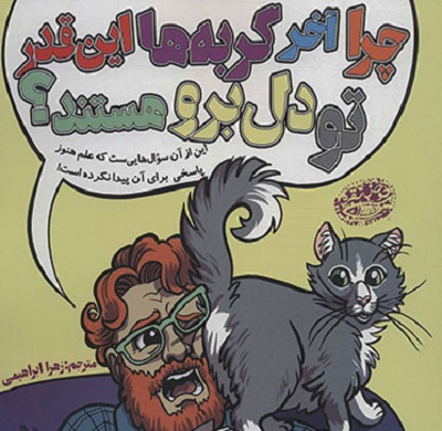 چرا آخر گربه‌ها این‌قدر تو دل برو هستند؟