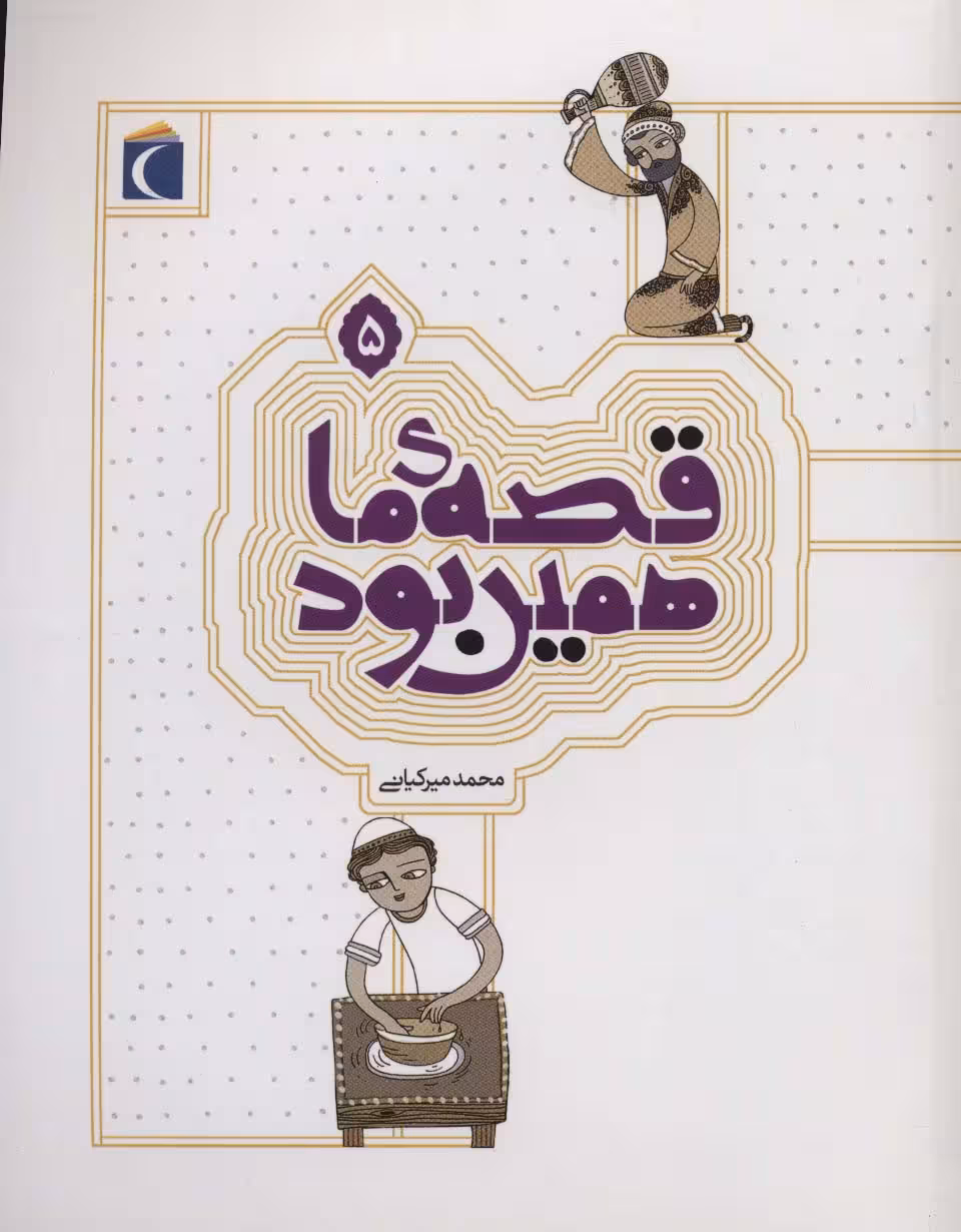 قصه ی ما همین بود 5 - ناشربوک | خرید آنلاین کتاب