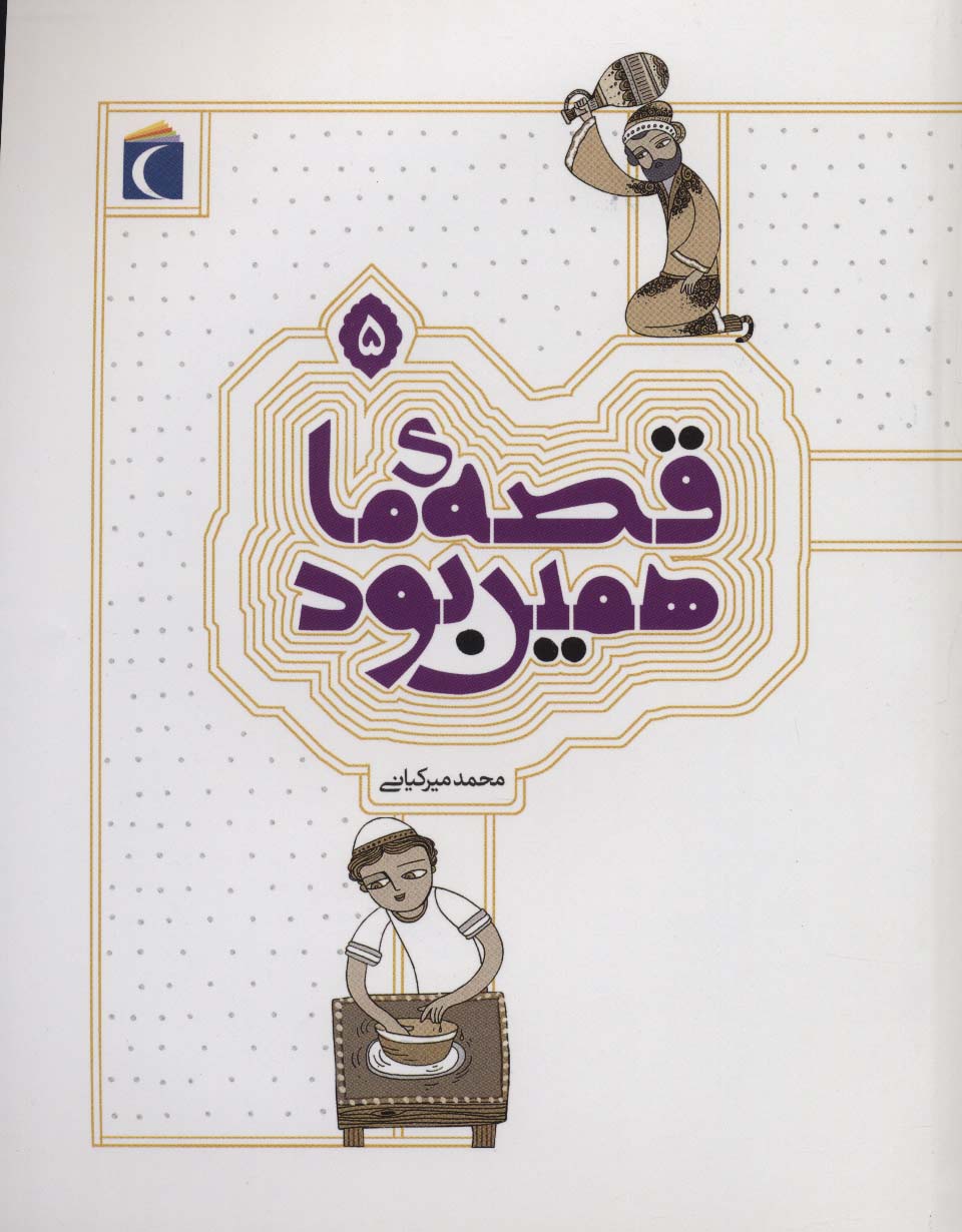 قصه ی ما همین بود 5 - ناشربوک | خرید آنلاین کتاب