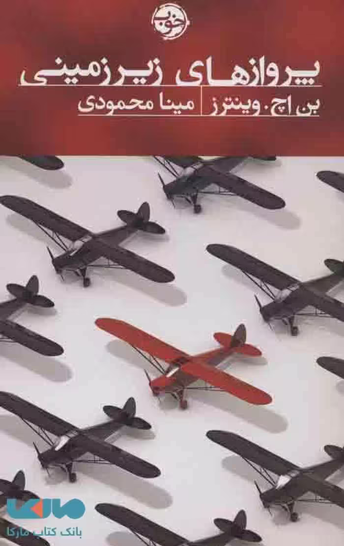 پروازهای زیرزمینی نشر خوب
