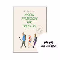 کتاب Korean Phrasebook for Traveler نویسنده by TalkToMeInKorean