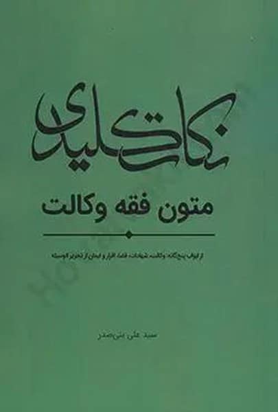 نکات کلیدی متون فقه وکالت - کتابفروشی کوچه کتاب