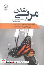 قیمت و خرید کتاب مربی شدن اثر جاناتان پسمور | ایده بوک