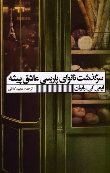 سرگذشت نانوای پاریسی عاشق پیشه - کتابفروشی کوچه کتاب