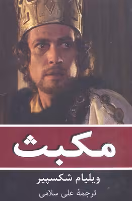 مکبث