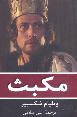 مکبث