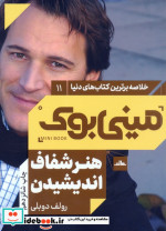 کتاب مینی بوک هنر شفاف اندیشیدن خلاصه برترین کتاب دنیا 11 | ایده بوک