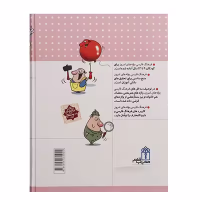 کتاب فرهنگ فارسی بچه های امروز اثر جمعی از نویسندگان نشر محراب قلم