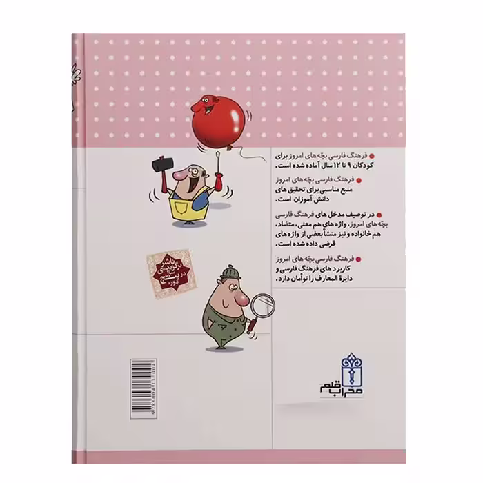کتاب فرهنگ فارسی بچه های امروز اثر جمعی از نویسندگان نشر محراب قلم