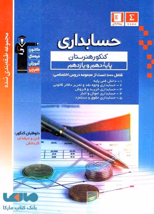 حسابداری پایه دهم و یازدهم هنرستان آبی قلم چی