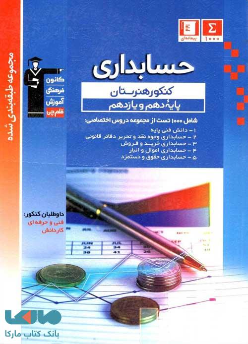 حسابداری پایه دهم و یازدهم هنرستان آبی قلم چی