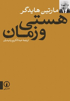 هستی و زمان | مرکز فرهنگی آبی