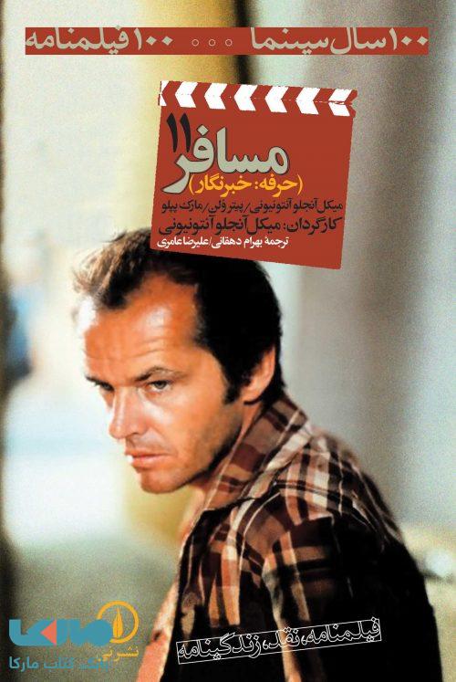100 سال سینما ... 100 فیلمنامه 11 (مسافر) نشر نی