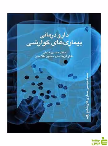 دارودرمانی بیماریهای گوارشی حسین خلیلی ارجمند - سیب ترش - SibTorsh