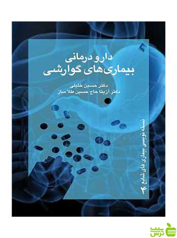 دارودرمانی بیماریهای گوارشی حسین خلیلی ارجمند - سیب ترش - SibTorsh