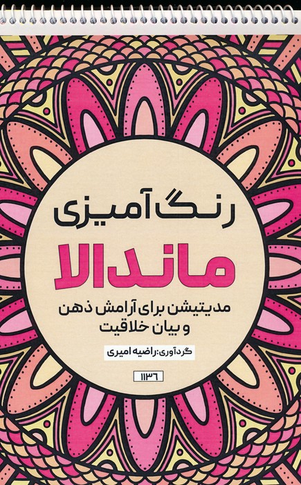 رنگ آمیزی ماندالا (مدیتیشن برای آرامش ذهن و بیان خلاقیت،کد 1136)،(سیمی) - ناشربوک | خرید آنلاین کتاب