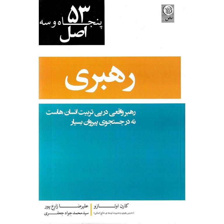 53 اصل رهبری