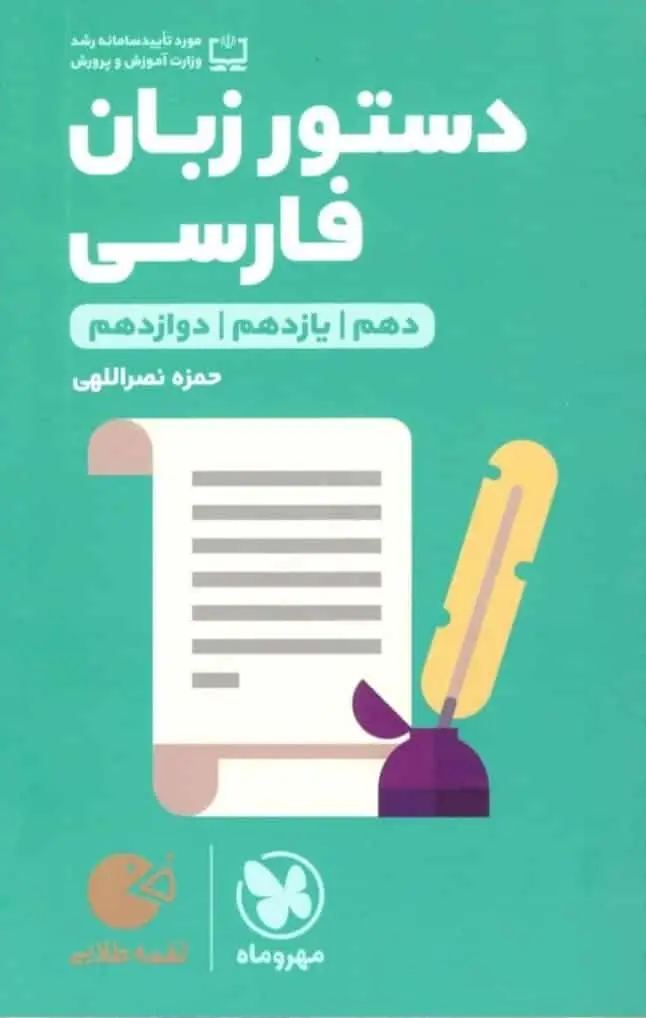 دستور زبان فارسی لقمه طلایی مهر و ماه - بانک کتاب ماندگار-قیمت-خرید-کتاب-کمک-درسی-کنکور-دانشگاهی