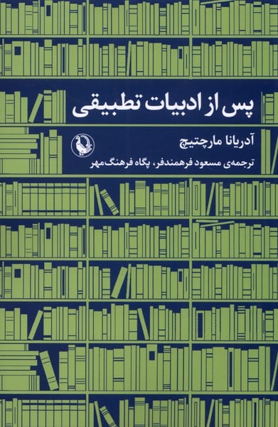 پس از ادبیات تطبیقی - کتابفروشی کوچه کتاب