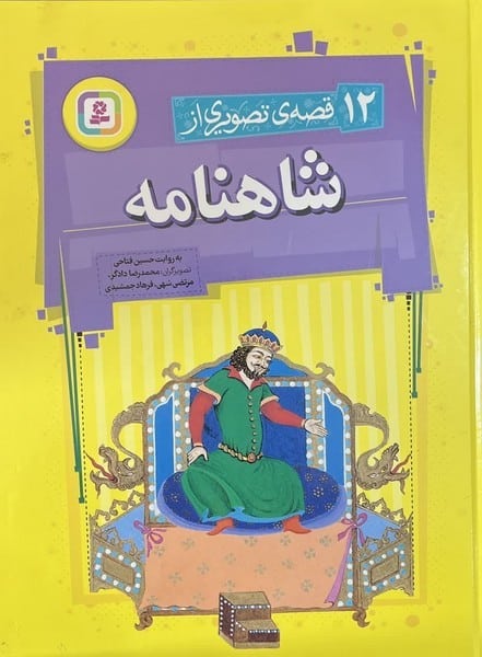 12 قصه ی تصویری از شاهنامه - کتابفروشی کوچه کتاب