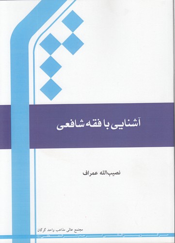 خرید کتاب آشنایی با فقه شافعی — کتابسرای طه